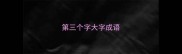 第三个字大字成语