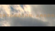 10个包含勇字的成语及详细从典故到现代应用