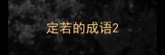 定若的成语