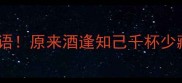 酒的第二个经典成语原来酒逢知己千杯少藏着千年社交智慧
