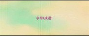 字母E成语