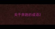 关于奔跑的成语