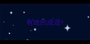 有地的成语