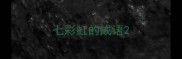 七彩虹的成语