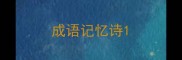 成语记忆诗