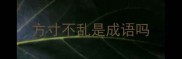 方寸不乱是成语吗