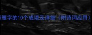 带雁字的10个成语及详细附诗词应用