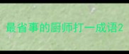 最省事的厨师打一成语