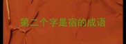 第二个字是宿的成语