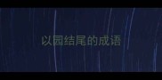 以园结尾的成语
