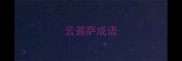 云菩萨成语