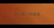 忽忽的成语