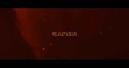隽永的成语