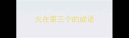 火在第三个的成语