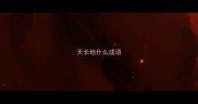 天长地什么成语