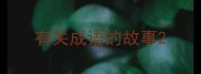 有关成语的故事