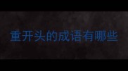 重开头的成语有哪些
