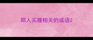 郑人买履相关的成语