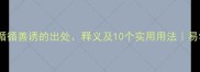 成语循循善诱的出处释义及10个实用用法易学网