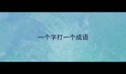 一个字打一个成语