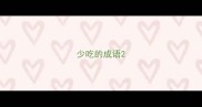 少吃的成语