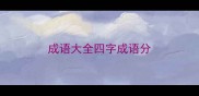 成语大全四字成语分