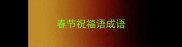 春节祝福语成语