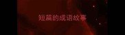 短篇的成语故事