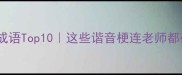 歇后语谐音成语Top10这些谐音梗连老师都破防了