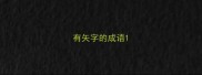 有矢字的成语