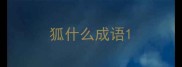 狐什么成语