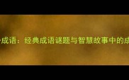 智者打一成语经典成语谜题与智慧故事中的成语密码