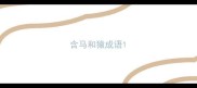 含马和猿成语