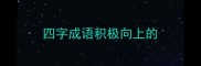 四字成语积极向上的