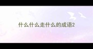 什么什么走什么的成语