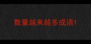 数量越来越多成语