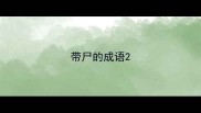 带尸的成语