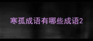 寒孤成语有哪些成语