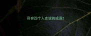 形容四个人友谊的成语