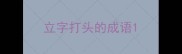 立字打头的成语