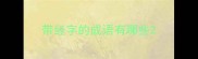 带经字的成语有哪些
