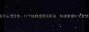 饭字头成语全10个经典成语及用法快速掌握中文智慧