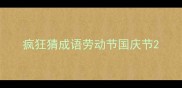 疯狂猜成语劳动节国庆节