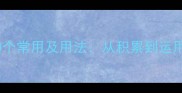四字成语100个常用及用法从积累到运用的完整指南