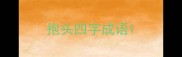 抱头四字成语