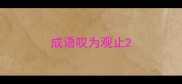成语叹为观止