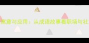 狐假虎威的深层寓意与应用从成语故事看职场与社交中的借势智慧