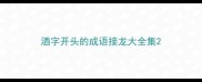 酒字开头的成语接龙大全集