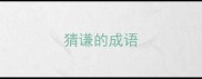 猜谦的成语