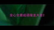 全心全意成语接龙大全